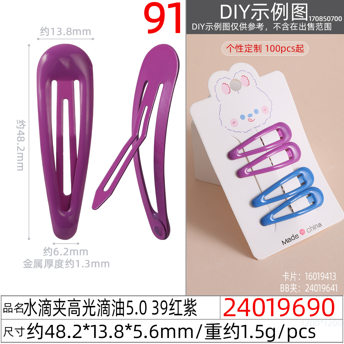 24019690#水滴夹高光滴油5.0 39红紫