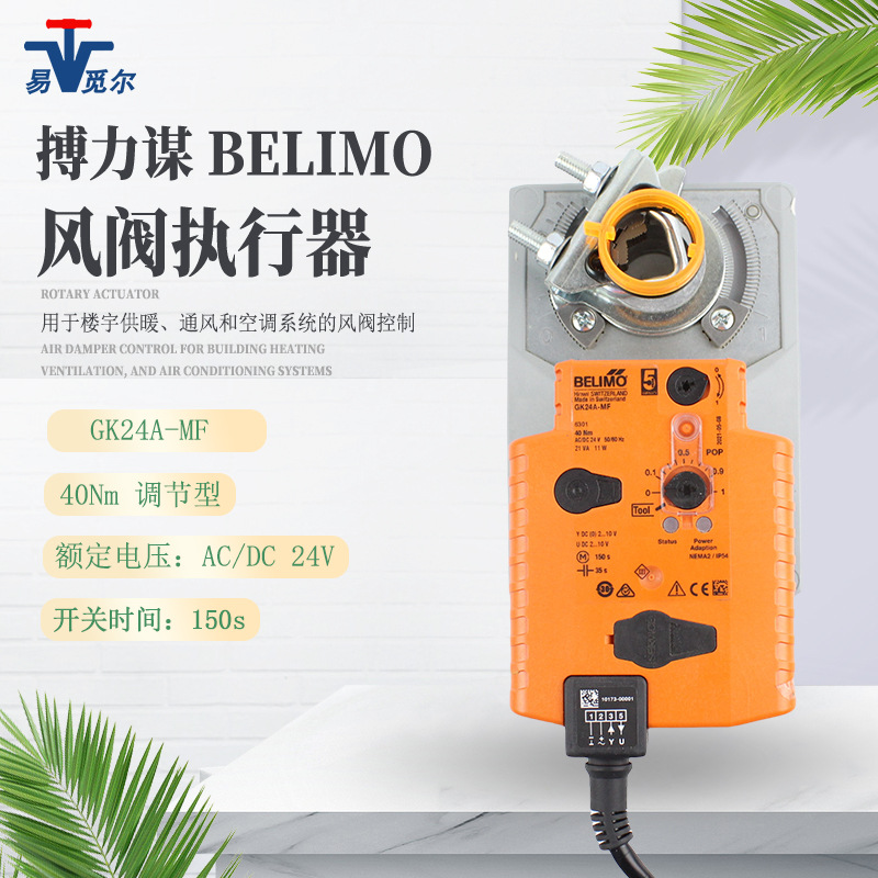 belimo 搏力谋电动风阀执行器GK24A-MF GKU24-MF模拟量风门驱动器