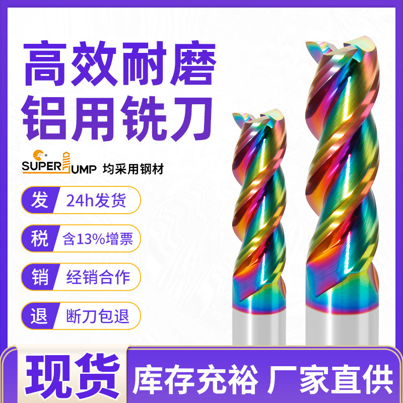苏州三骏60度3刃铣刀七彩涂层高效耐磨合金铣刀七彩钨钢铝用铣刀