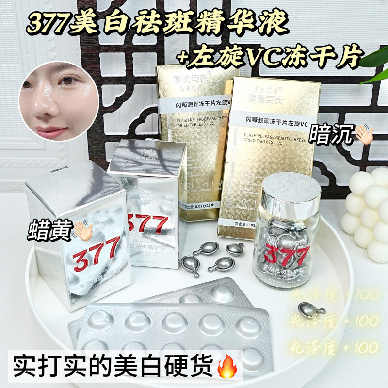 【48時間以内に発送】Su Xiuchen's 377 美白・そばかす防止エッセンス + ダークを改善する L-VC フリーズドライ タブレット|undefined