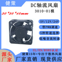 健策JC3010-01系列直流散热风扇5V12V24V国产轴流散热风扇厂家