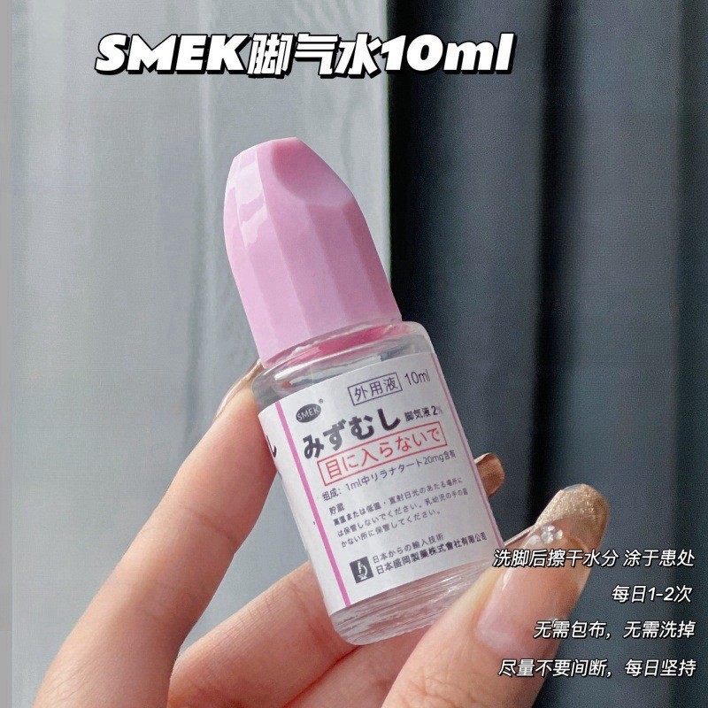 SMEK足気水かゆみ止め脱皮スプレー足臭足かゆみ爪専用真菌水10ML/本|undefined