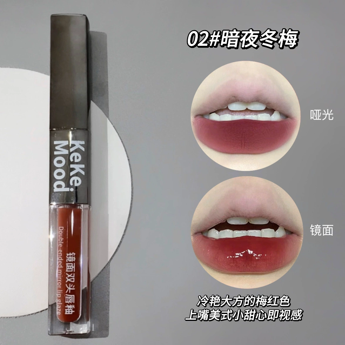 Double‑sided matte lip gloss (kekemood), mirror effect, translucent shading, 2.2g+2g