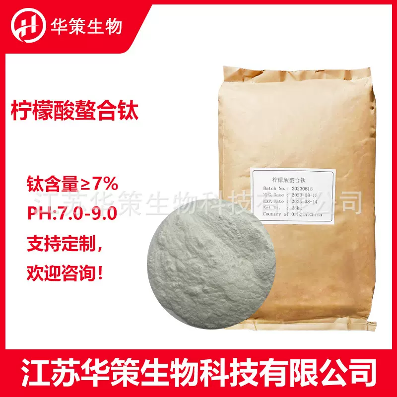 柠檬酸螯合钛 钛7% 水溶柑橘果树叶面喷施柠檬酸微肥