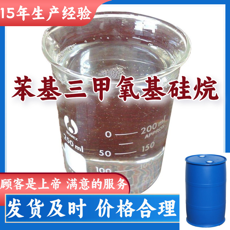 苯基三甲氧基硅烷 源头工厂工业级客户至上发货及时上海山东浙江