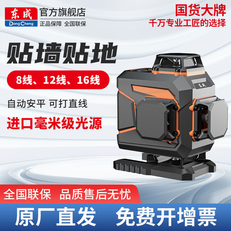 东成贴墙仪水平仪绿光12线高精度强光16线红外线激光投线仪正品