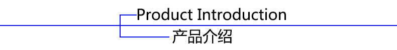 产品介绍