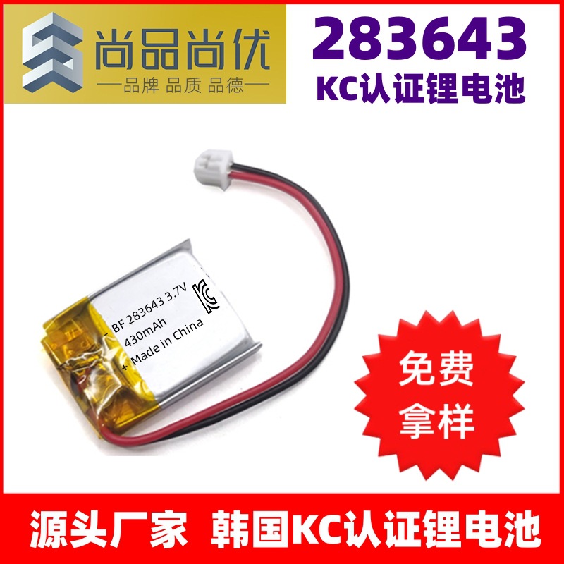 尚品尚优 283643锂电池 小平板显示设备器3.7V430mAhKC认证锂电池