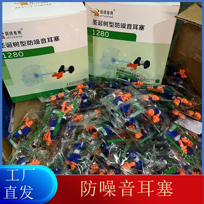 锦绣粤兴1280圣诞树耳塞厂房噪音机械噪音 男女通用工业防噪音