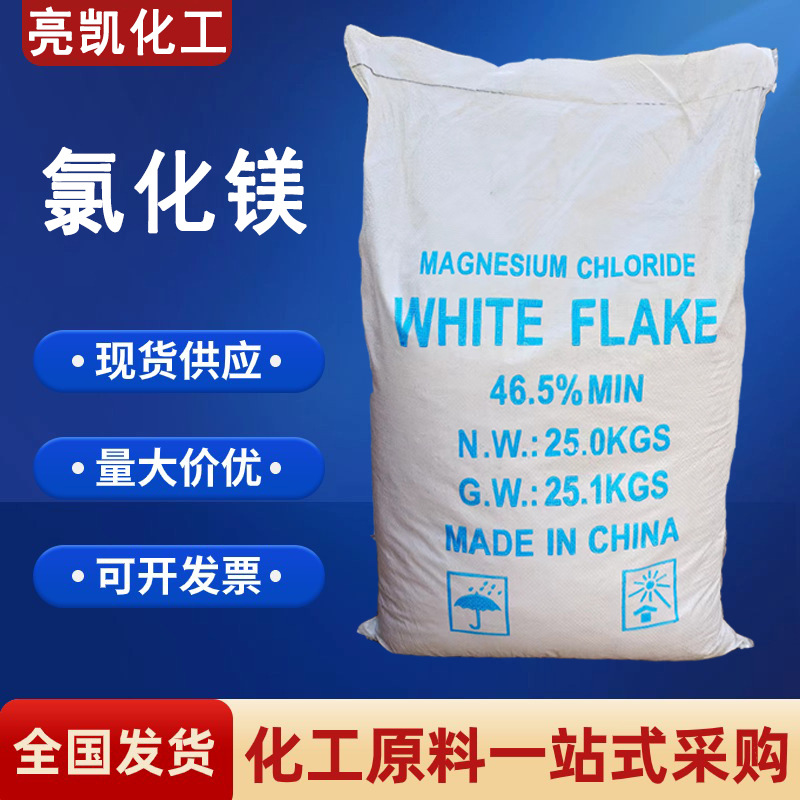 氯化镁工业级粉状白色颗粒晶体高含量农用饲料级建材用氯化镁