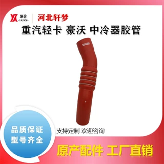 重汽轻卡/豪沃/豪曼 原厂配套 中冷器出气胶管LG9704530600/1
