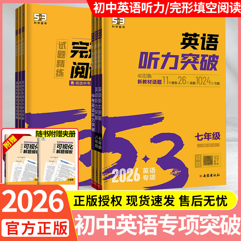 2027新53英语专项初中英语完形填空阅读理解七八九年级听力突破