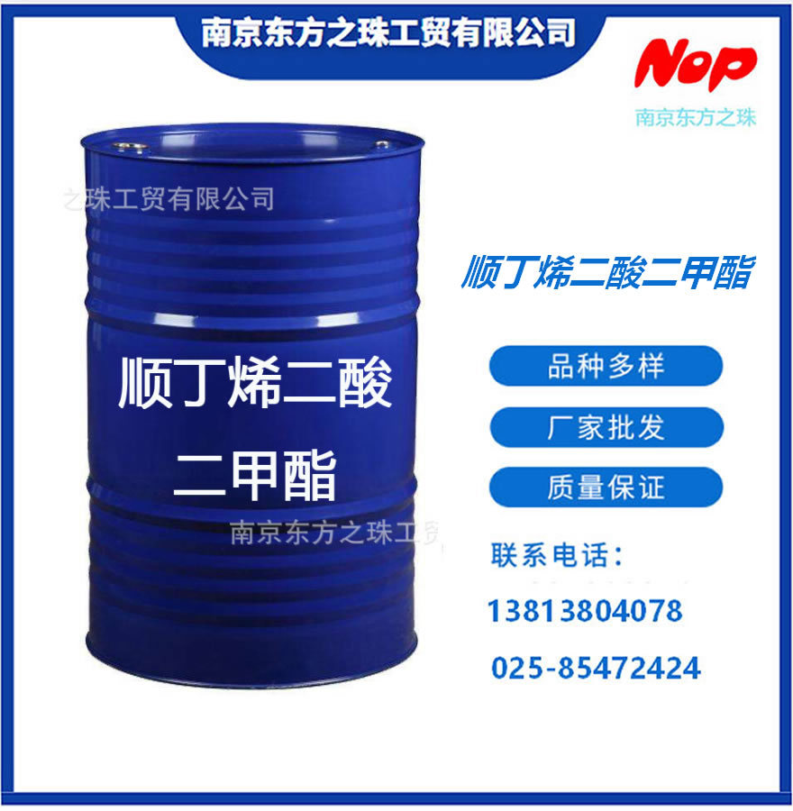 高纯度 顺丁烯二酸二甲酯 厂家现货供应 化工原料批发