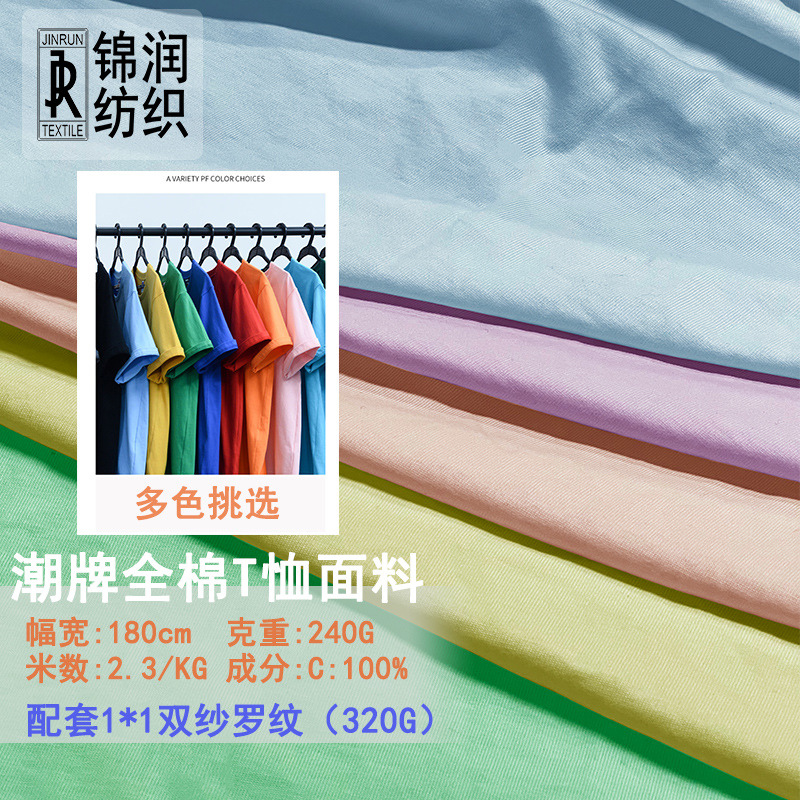 32s精梳全棉针织单面汗布240g重磅T恤面料潮牌长袖休闲运动服用料
