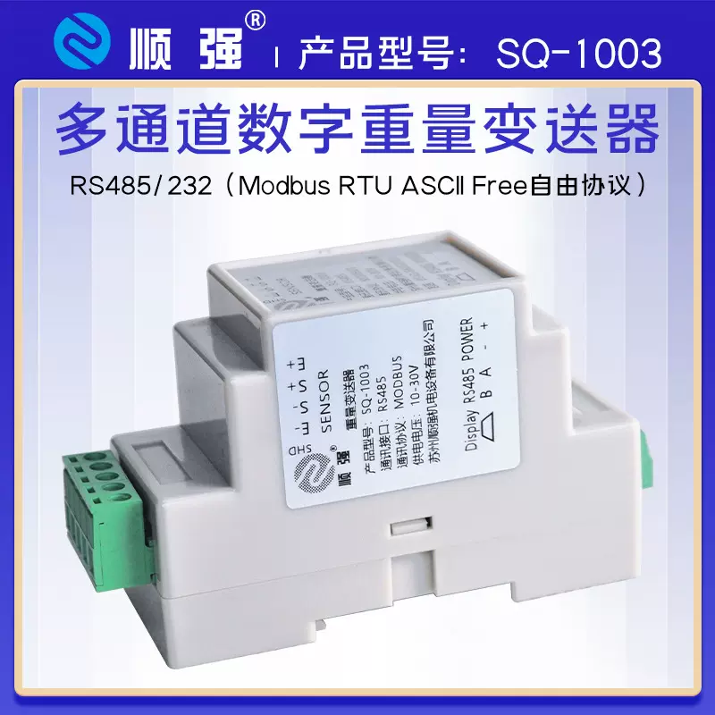 顺强数字称重变送器RS485压力称重信号放大器modbus-rtu现货批发