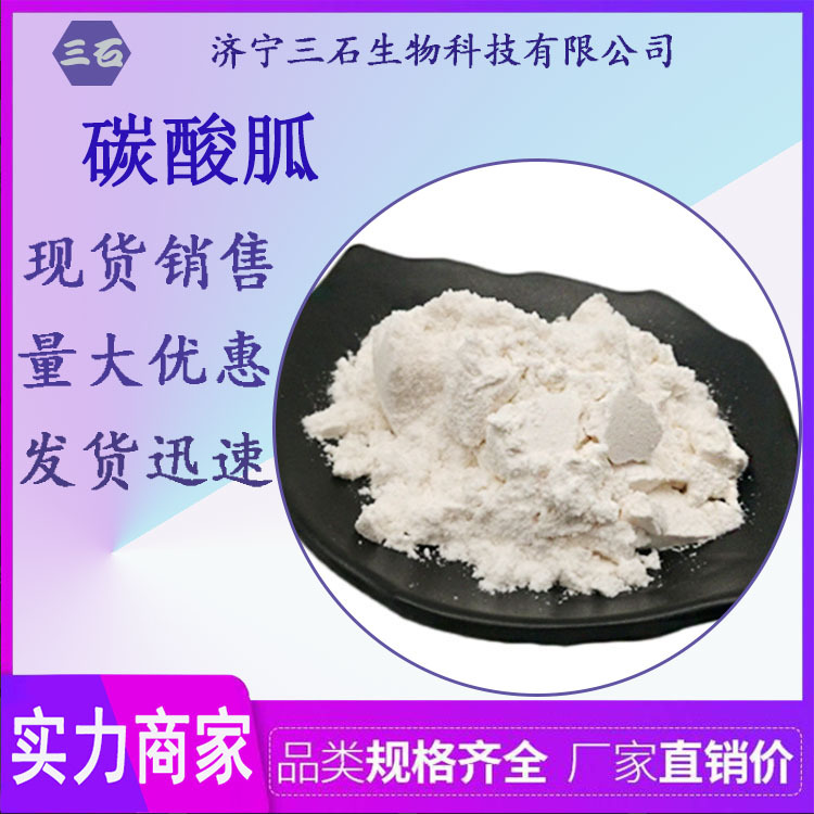 碳酸胍三石现货供应  工业级白色粉末 水溶性 表面活性剂 碳酸胍