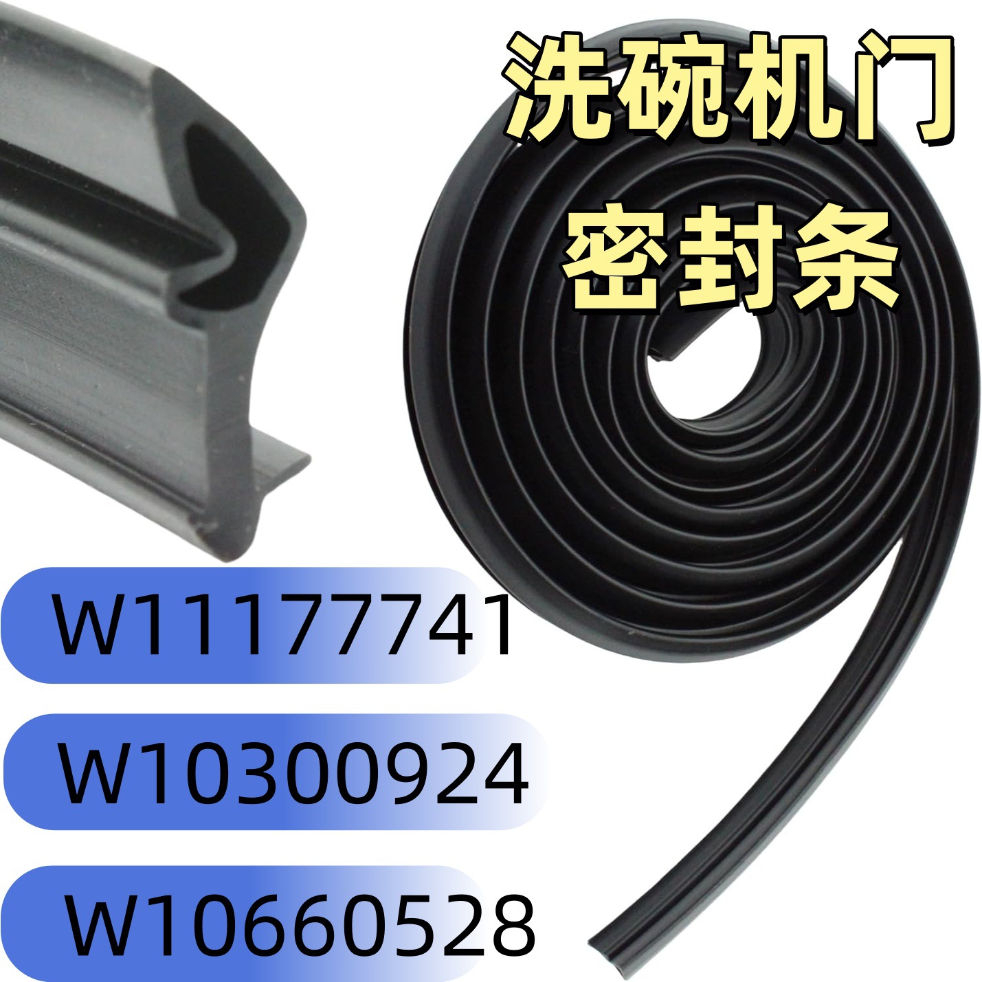 洗碗机门配套密封条适用W11177741、W10300924洗碗机门密封垫圈