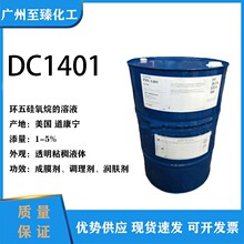 道康宁PMX-1401环丁甲/环戊甲基硅氧烷DC1401护理硅油陶氏1401