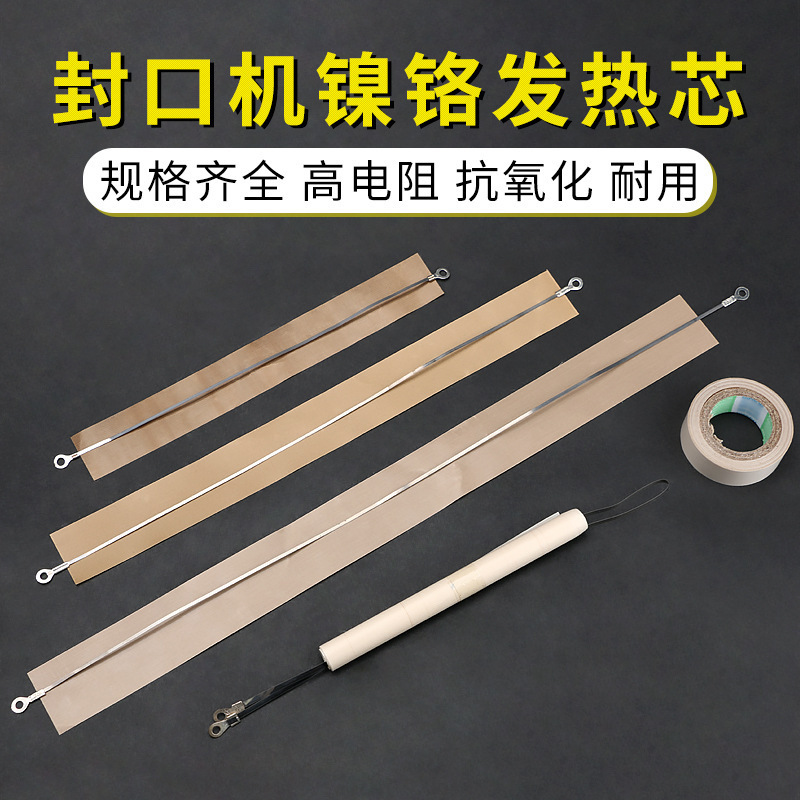 东诚多奇正雄发热丝 封口机发热带 手压式发热芯 脚踏式 封口机