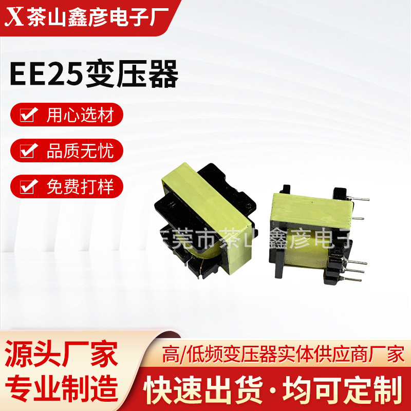 厂家批发 高频充电电源变压器EE25立式变压器电子设备元件可定 制
