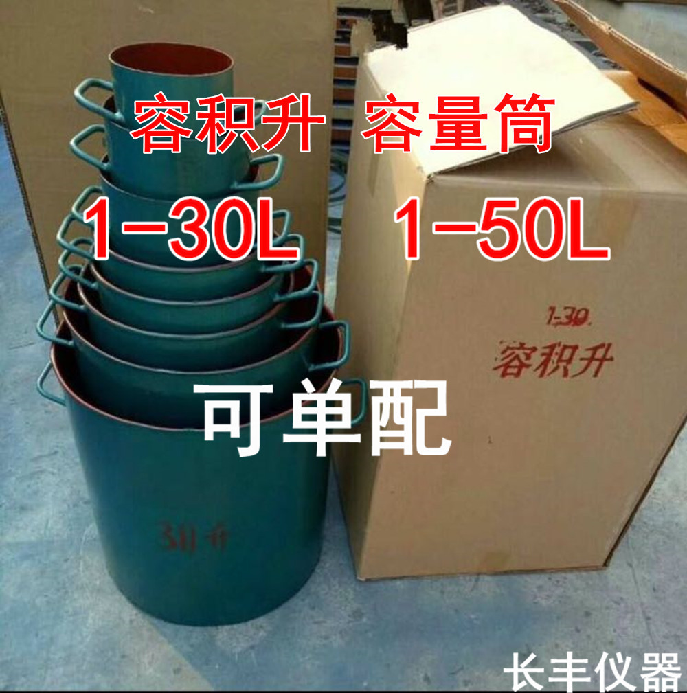 1-30L/50L容量筒容积升 砂石容积升筒 沙石堆积密度桶
