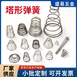 不锈钢塔簧定制各类塔型宝塔锥形弹簧非标精密压缩精密塔形弹簧