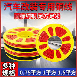 Car Wire Modification Line, High Temperature Resistant Truck Side Light Low Voltage Line, Soft Line, National Standard Pure Copper Core Circuit Line