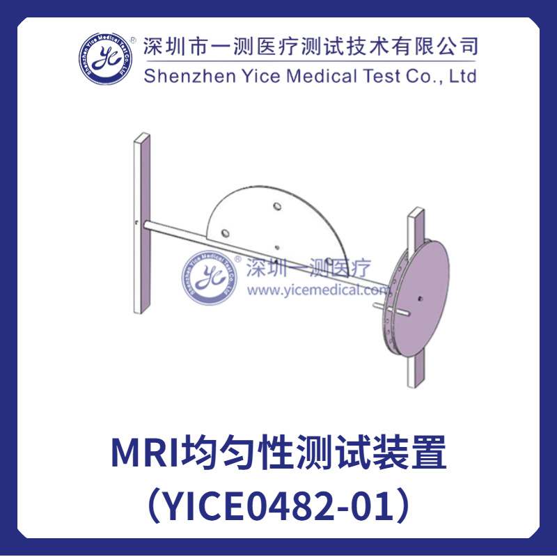 MRI均匀性测试装置（YICE0482-01）深圳一测研发制造 价格实惠