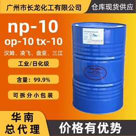 np-10乳化剂op-10高含量乳化剂净洗剂纺织印染电镀工业清洗剂原料