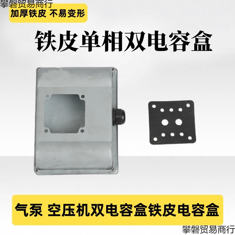 双电容器接线盒气泵空压机水泵接线盒连体接线盒单相电机水泵配件