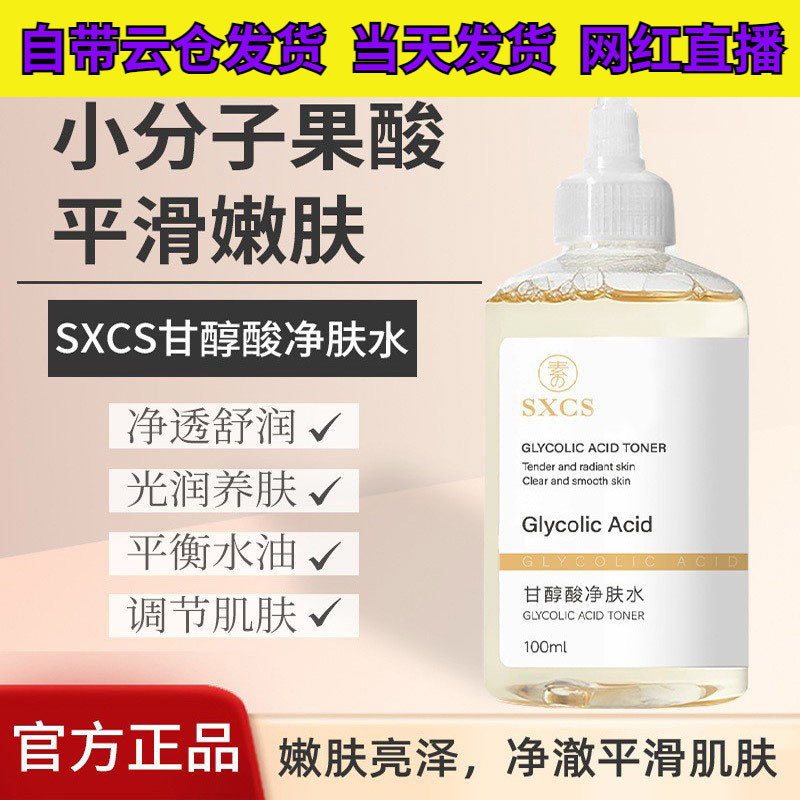 【优先发货】素秀臣氏甘醇酸净肤水清洁保湿爽肤水嫩肤亮泽改善闭|undefined
