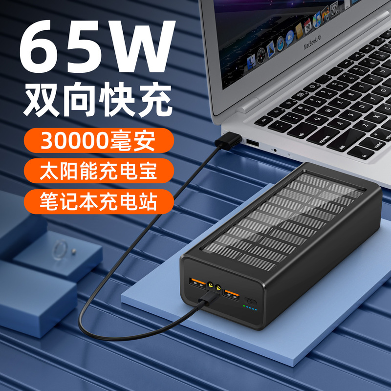 PD65W super fast charging solar power bank 30000 mA large capacity notebook mobile power factory PD65W super fast charging solar power bank 30000 mA large capacity notebook mobile power factory