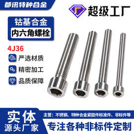 精密合金4J36内六角螺栓杯头螺丝lnvar36细牙螺栓K93600耐腐定制