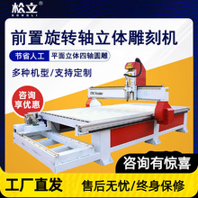 1325前置旋转轴木工雕刻机广告家具cnc平面3d立体木材数控雕刻机