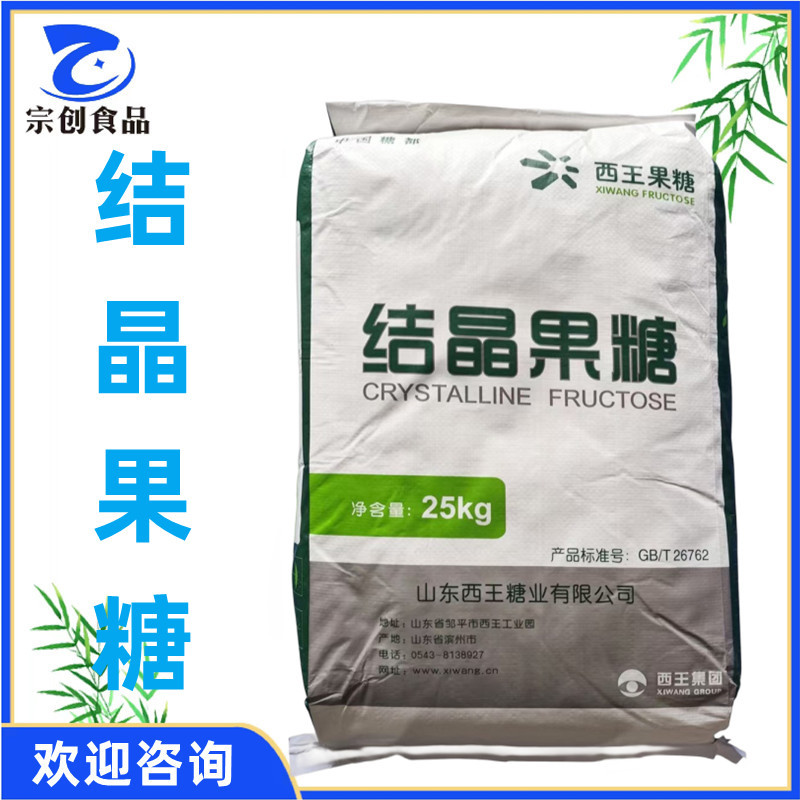 供应 西王结晶果糖 食品级D--果糖 食品添加剂  甜味剂 量大从优