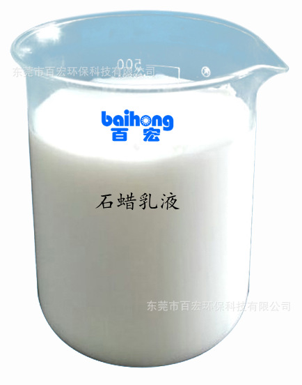 石蜡乳液 水性乳化蜡乳液  上海石蜡乳液BH-730