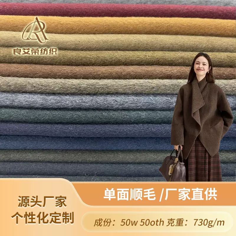 批发50羊毛单面顺毛面料 秋冬大衣呢羊毛混纺面料