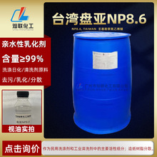 白枧油正品台湾盘亚NP8.6/中日合成NP8.6/德国汉姆NP8.6各种规格