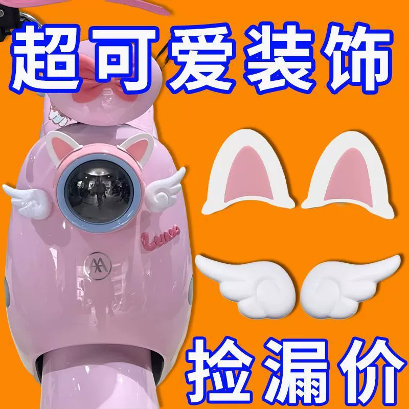 Электрический автомобиль, мотоцикл, ангельские крылья, кошачьи уши, милые декоративные наклейки для автомобиля, шлем, Эмма-колокольчик, милые аксессуары, новые продукты