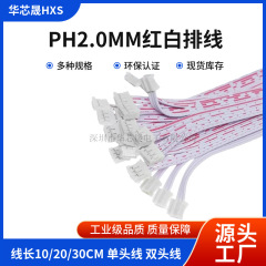 PH2.0MM紅白線片頭双頭10CM 20CM 30CM 2P/3P/4P/5P/6P/7P/8P