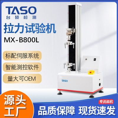 万能拉力试验机MX-B800L单柱伺服控制电子拉伸压缩弯曲试验机