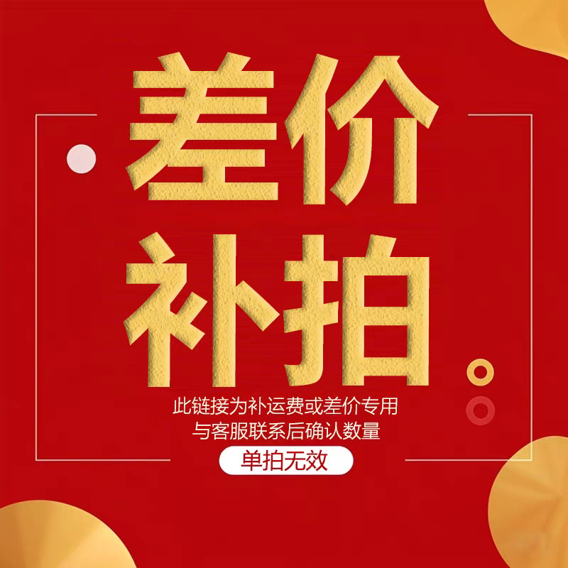 差价单拍 运费补差 货款补差 差多少补多少