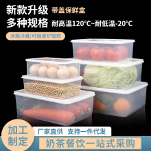 保鲜盒透明塑料盒子长方形冰箱专用冷藏密封食品级收纳盒商用带盖