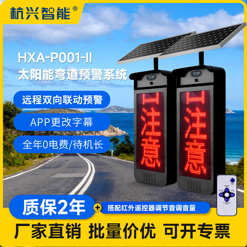 HXA-P001-II太阳能LED显示屏智能感应 交通路口弯道预警显示系统