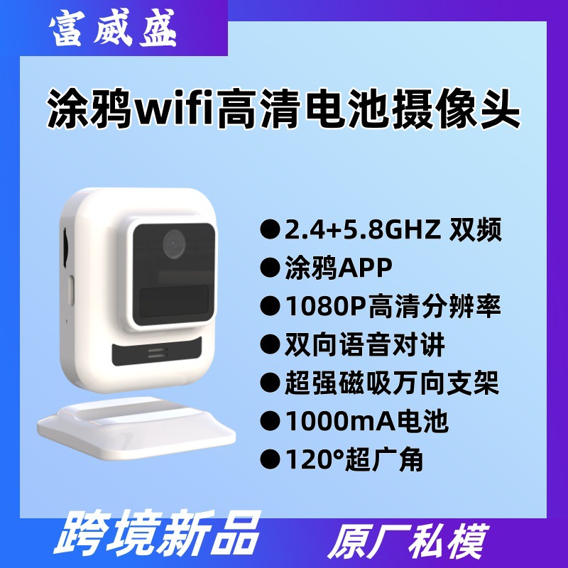 跨境高清智能涂鸦室内wifi网络摄像机电池对讲低功耗家用安防摄像