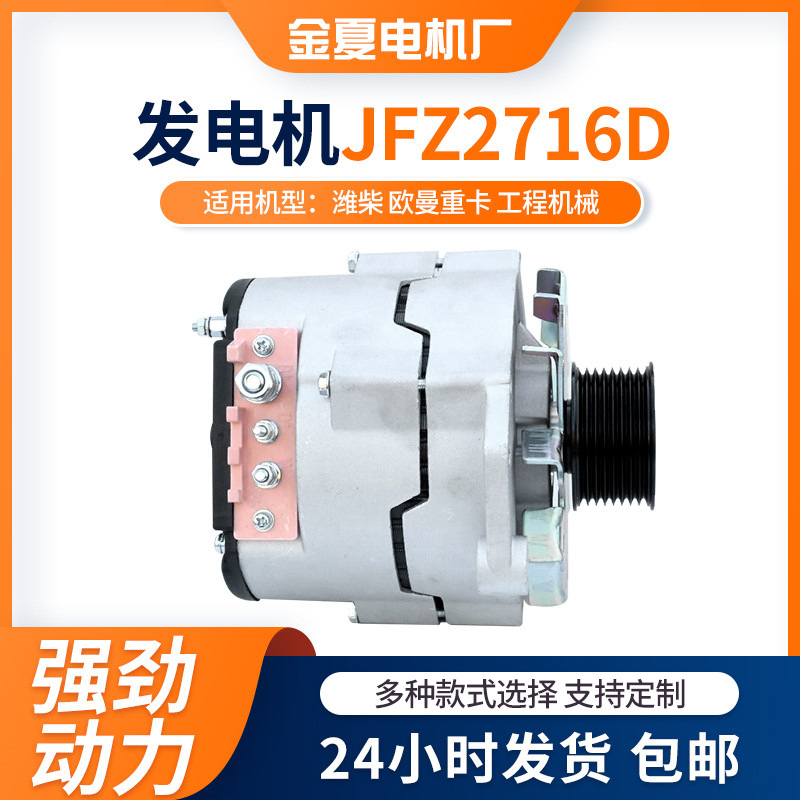 潍柴欧曼重卡工程机械0001-0002 9992-9999发电机 JFZ2716D发电机