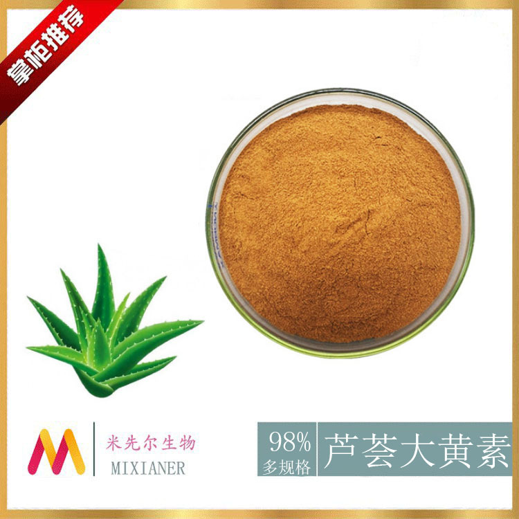 芦荟大黄素 98% 芦荟提取物 厂家 现货供应 量大从优