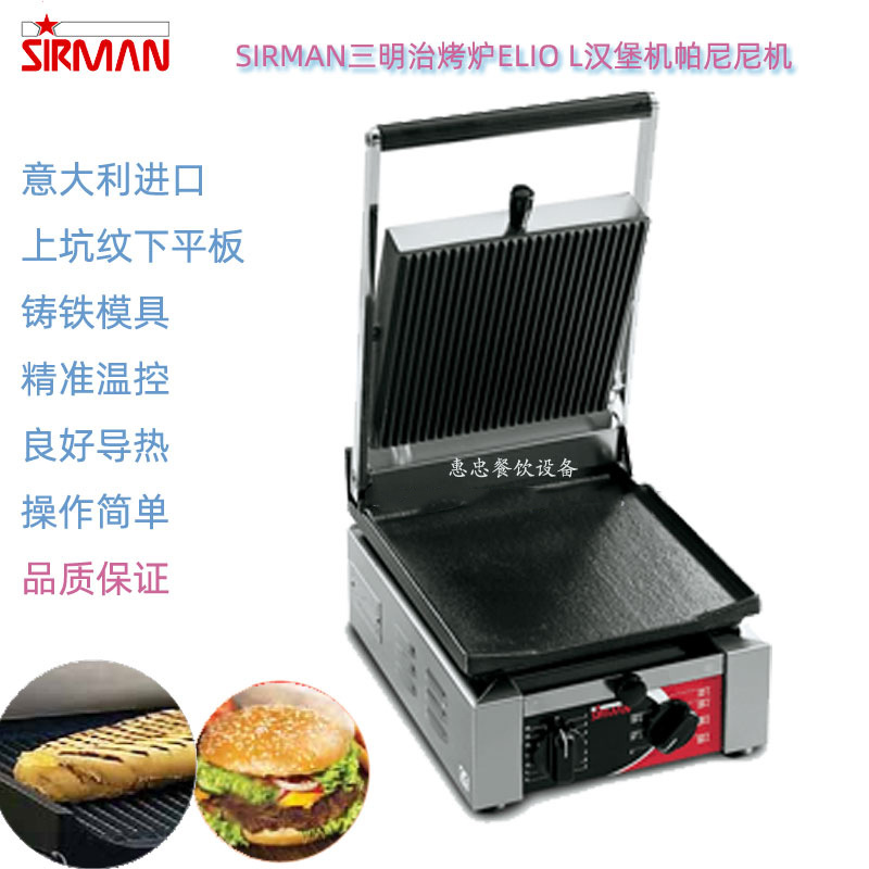 意大利SIRMAN舒文ELIO L三明治烤炉上坑纹下平板汉堡帕尼尼机商用