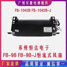 电梯配件轿厢横流风扇苏州恒达FB-9B-J横流式风扇通力FB-9B-220V