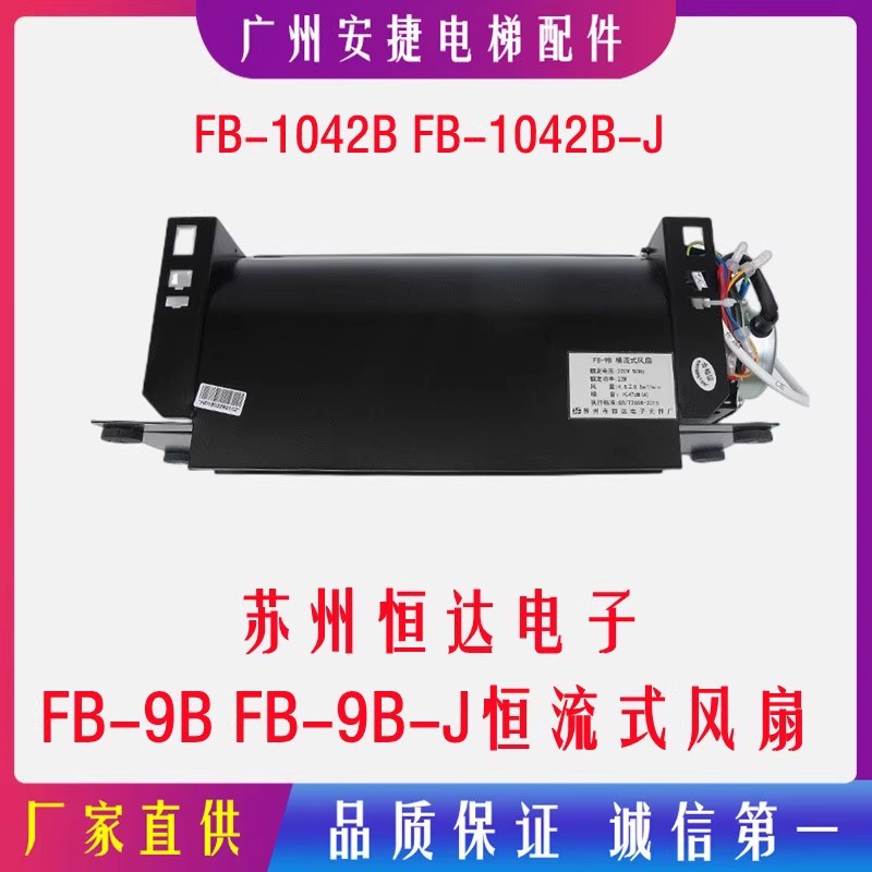 电梯配件轿厢横流风扇苏州恒达FB-9B-J横流式风扇通力FB-9B-220V